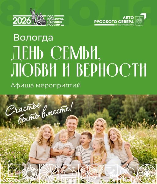 Афиша Дня любви, семьи и верности в Вологде